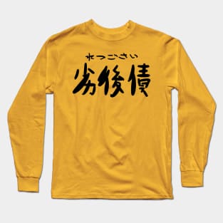 Retsugosai (Subordinated debt) Long Sleeve T-Shirt